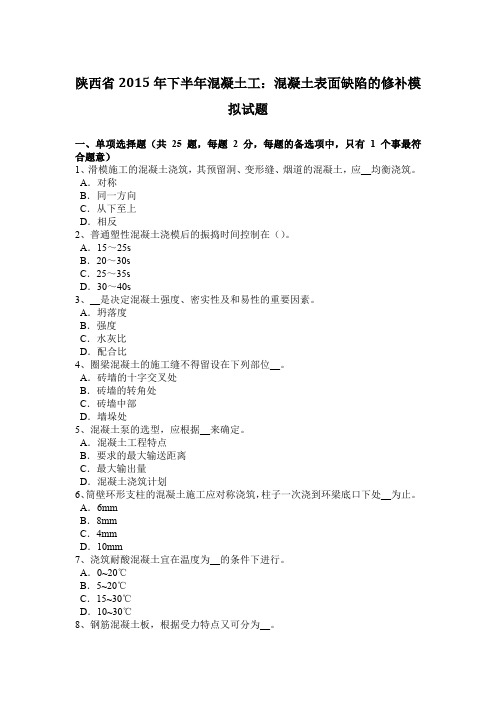 陕西省2015年下半年混凝土工:混凝土表面缺陷的修补模拟试题