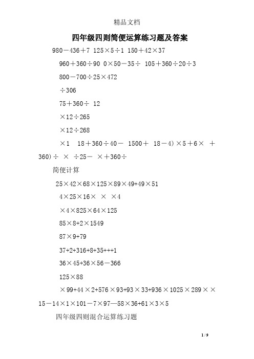 四年级四则简便运算练习题及答案