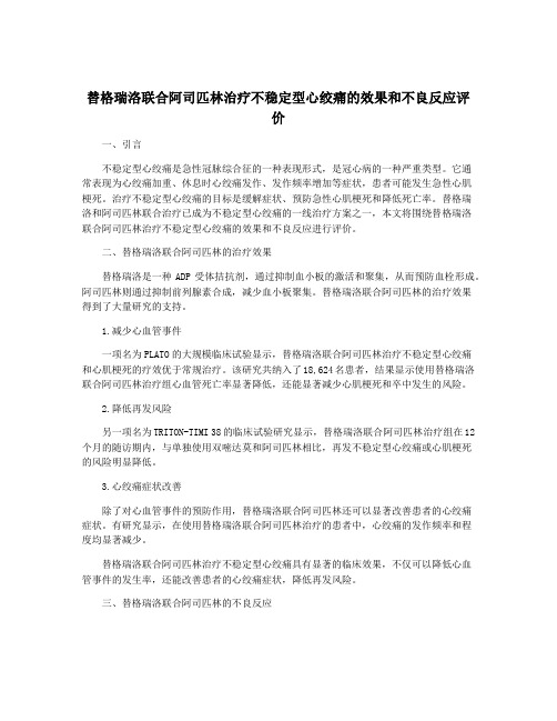 替格瑞洛联合阿司匹林治疗不稳定型心绞痛的效果和不良反应评价