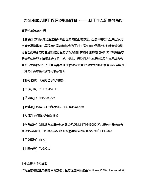 漳河水库治理工程环境影响评价r——基于生态足迹的角度