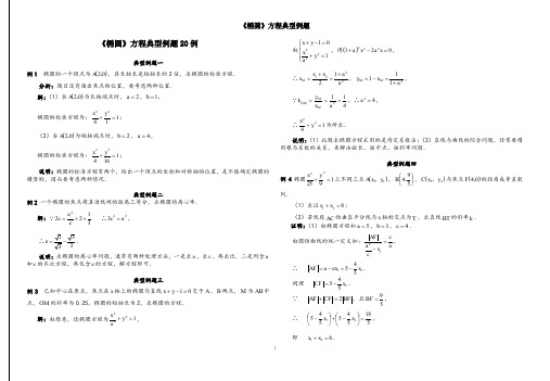 《椭圆》方程典型例题20例(含标准答案)