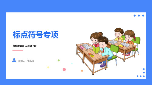 2021部编版语文二年级下册期末总复习标点符号专项PPT课件