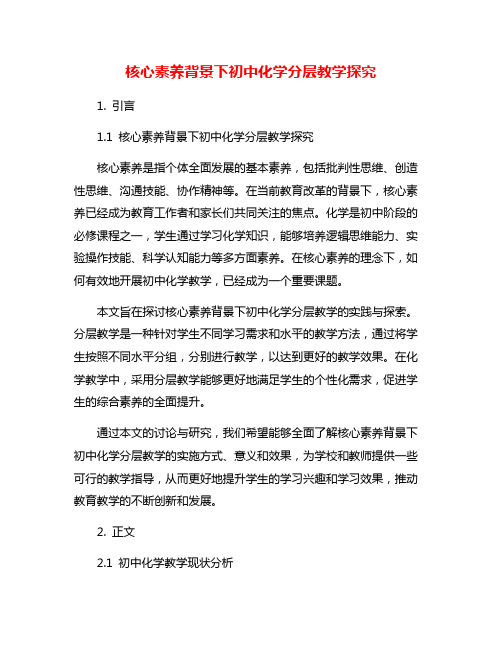 核心素养背景下初中化学分层教学探究