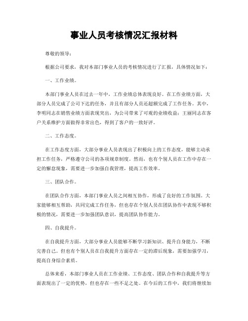 事业人员考核情况汇报材料