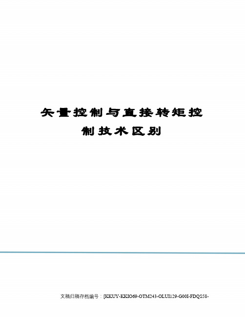 矢量控制与直接转矩控制技术区别