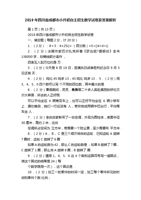 2019年四川省成都市小升初自主招生数学试卷及答案解析