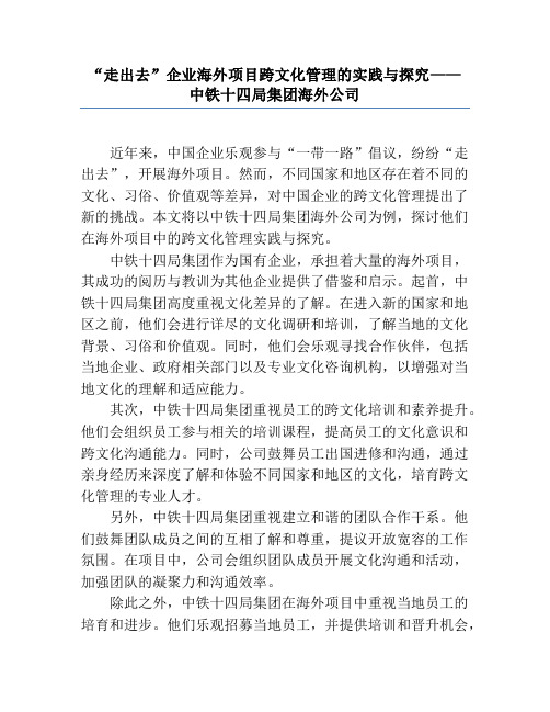 “走出去”企业海外项目跨文化管理的实践与探索——中铁十四局集团海外公司