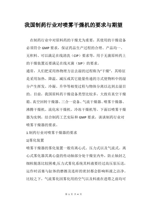 我国制药行业对喷雾干燥机的要求与期望