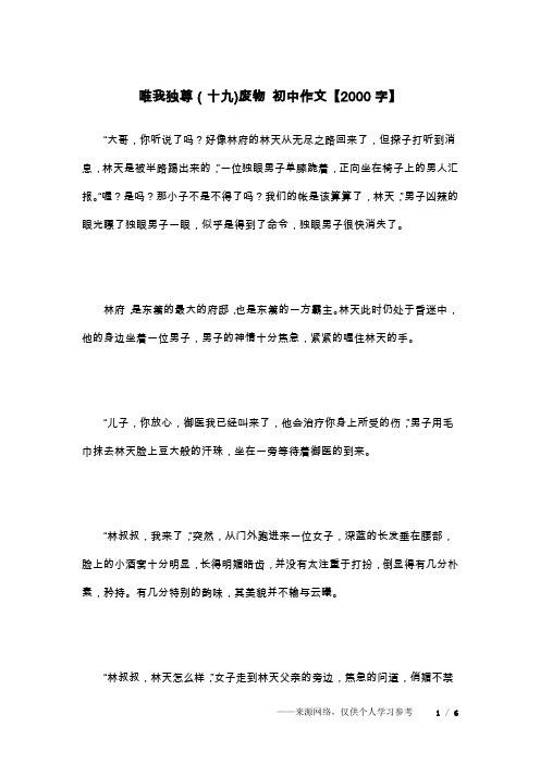 唯我独尊(十九)废物 初中作文【2000字】
