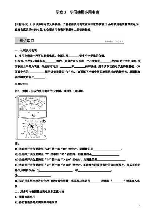 高中物理从电表电路到集成电路学习使用多用电表学案沪科选修