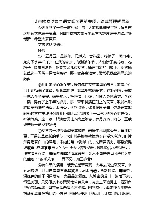 艾香悠悠溢端午语文阅读理解专项训练试题理解最新