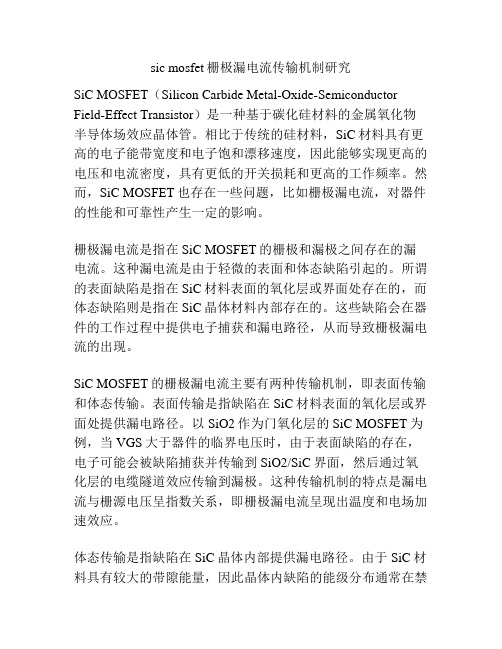 sic mosfet栅极漏电流传输机制研究