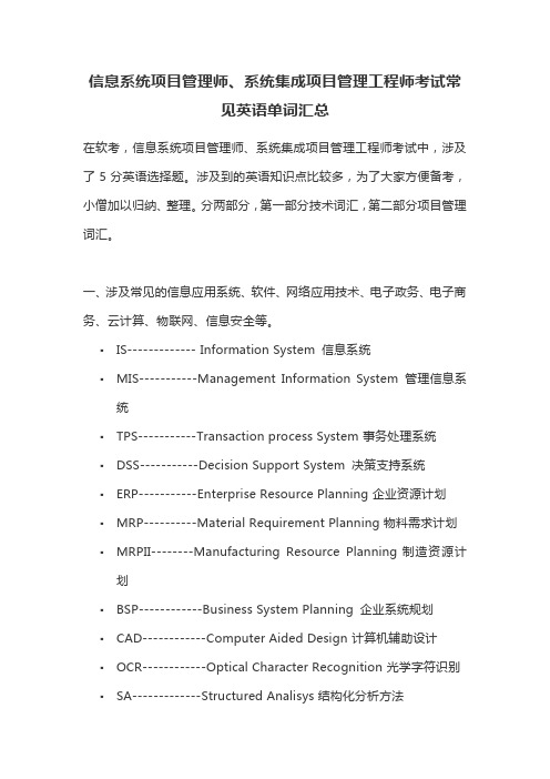 信息系统项目管理师、系统集成项目管理工程师考试常见英语单词汇总