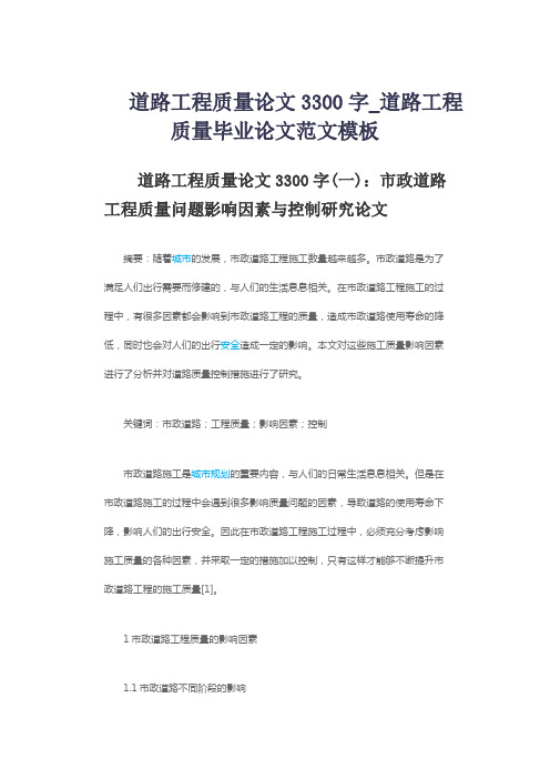 道路工程质量论文3300字_道路工程质量毕业论文范文模板