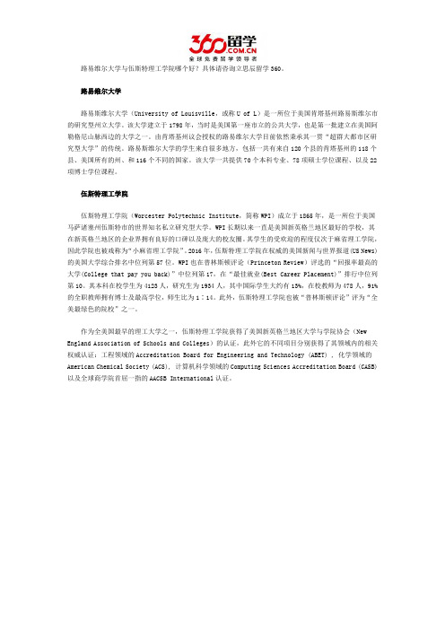 路易维尔大学与伍斯特理工学院哪个好