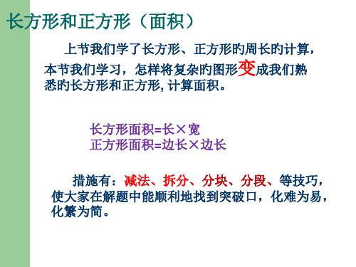 奥数四年级—长方形和正方形面积省名师优质课赛课获奖课件市赛课一等奖课件