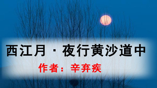 统编教材六年级语文上册第三课《古诗词三首》(《西江夜.夜行黄沙道中》)课件