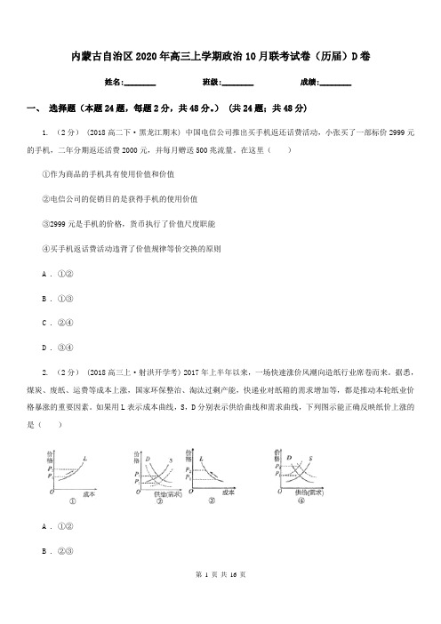 内蒙古自治区2020年高三上学期政治10月联考试卷(历届)D卷