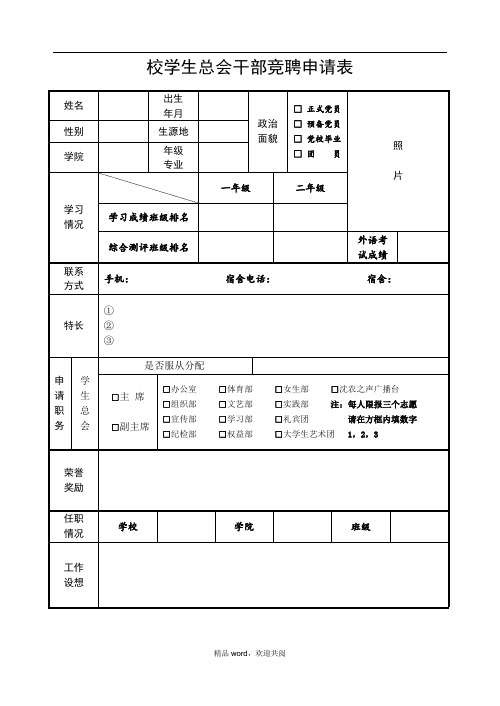 校学生总会干部竞聘申请表