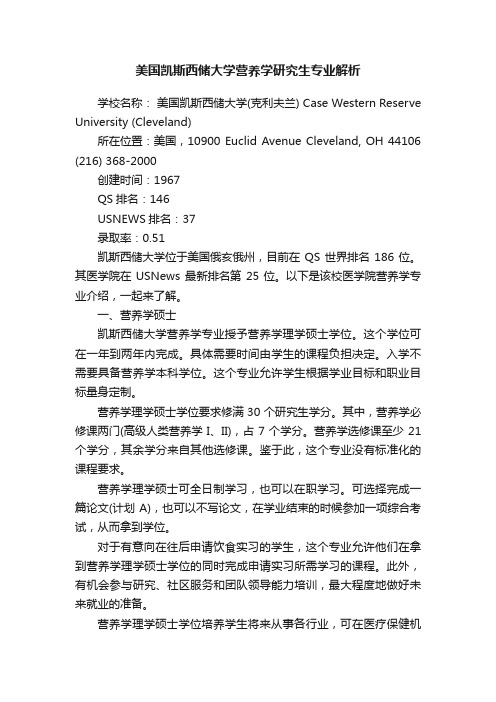 美国凯斯西储大学营养学研究生专业解析