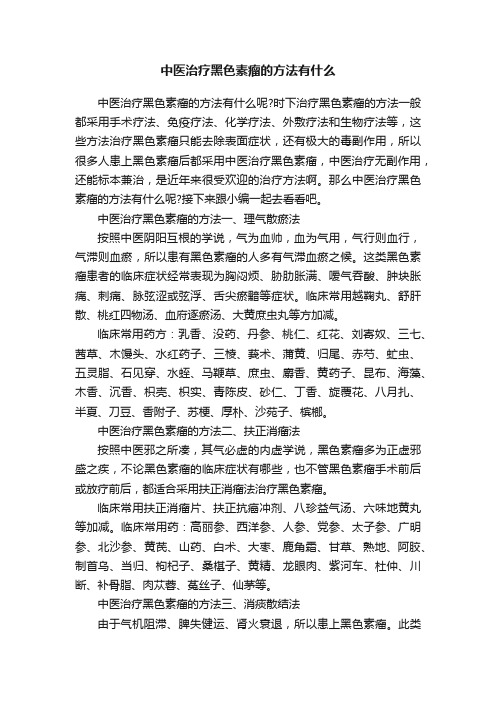 中医治疗黑色素瘤的方法有什么