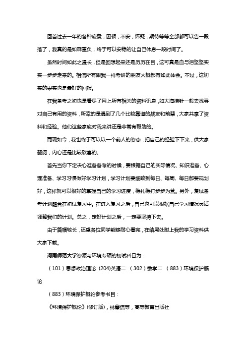 新版河南师范大学资源与环境专硕考研经验考研参考书考研真题