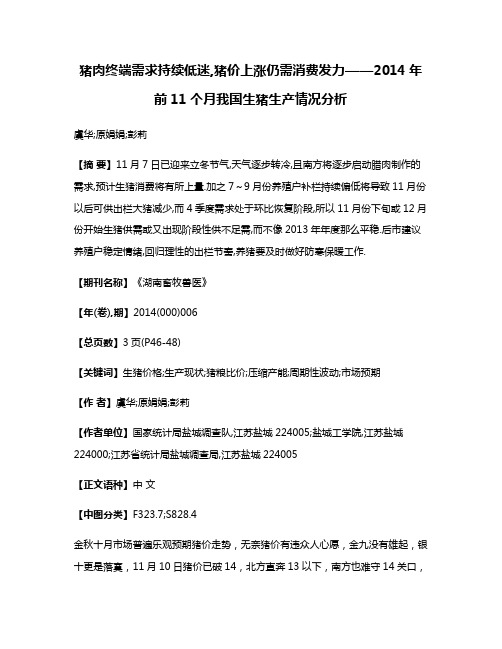 猪肉终端需求持续低迷,猪价上涨仍需消费发力——2014年前11个月我国生猪生产情况分析