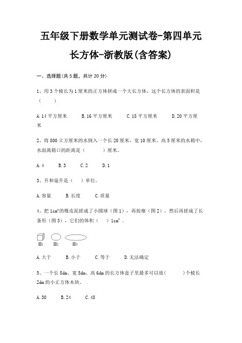 五年级下册数学单元测试卷-第四单元 长方体-浙教版(含答案)