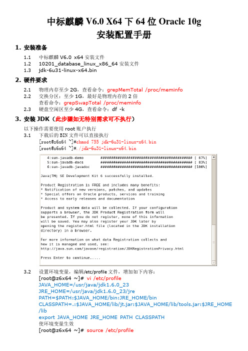 1、中标麒麟6.0_x64下64bit_Oracle_10g安装配置手册