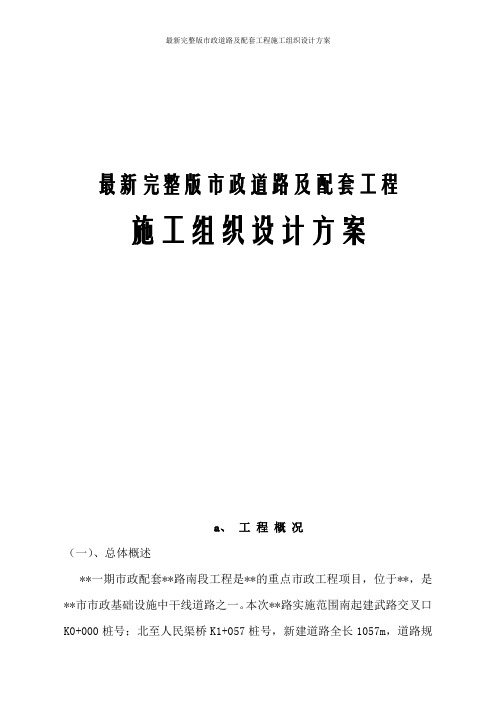 最新完整版市政道路及配套工程施工组织设计方案