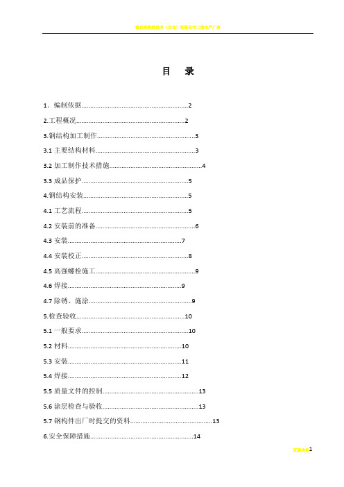 钢结构施工方案 (新)