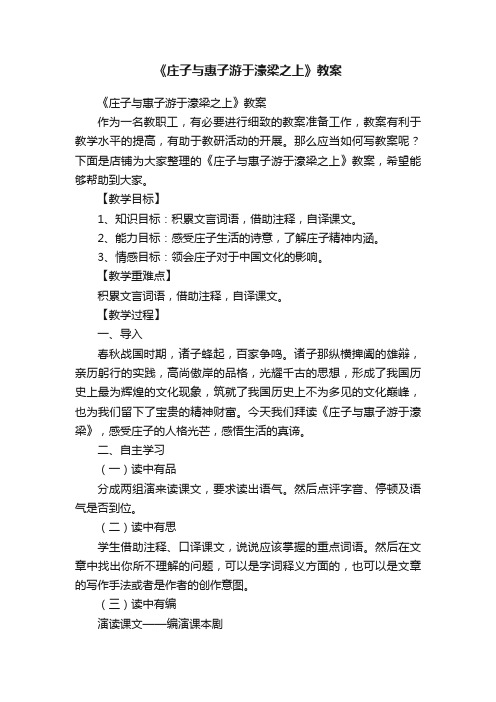 《庄子与惠子游于濠梁之上》教案