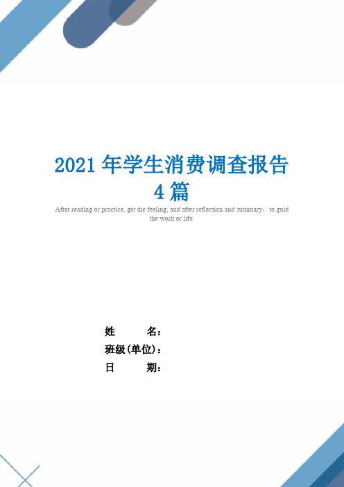 2021年学生消费调查报告4篇