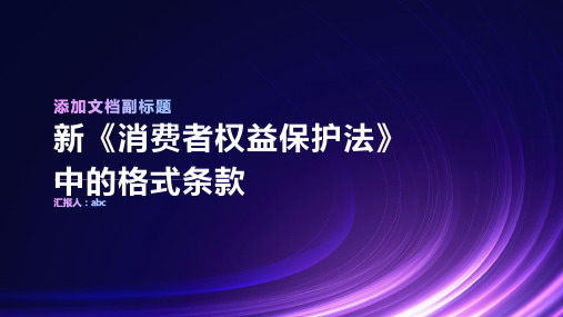 新《消费者权益保护法》中的格式条款