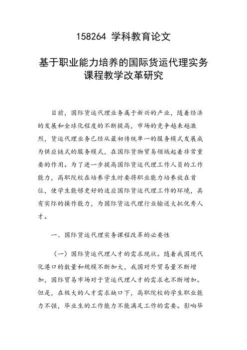 课题研究论文：基于职业能力培养的国际货运代理实务课程教学改革研究