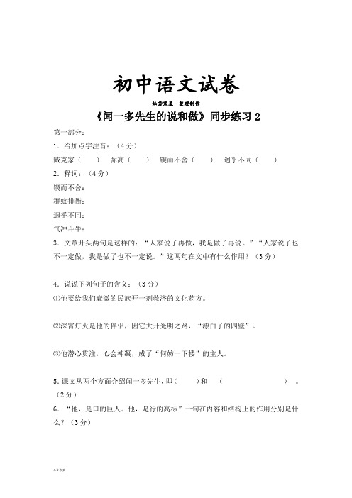人教版七年级下册语文《闻一多先生的说和做》同步练习2