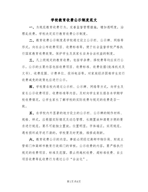 学校教育收费公示制度范文（3篇）