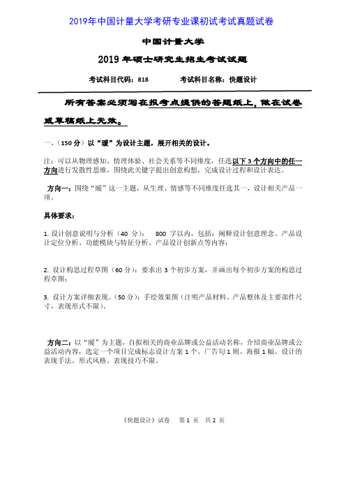 中国计量大学818快题设计2019年考研专业课真题试卷