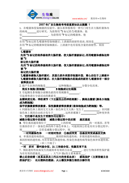 2007年广东生物高考考前重要知识点提醒 1