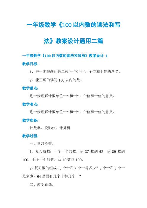 一年级数学《100以内数的读法和写法》教案设计通用二篇