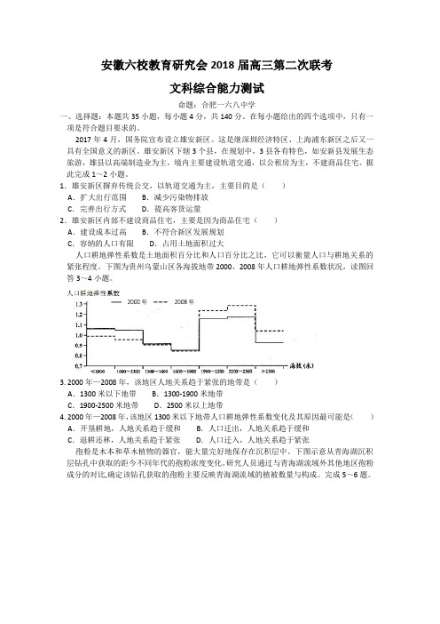 安徽省六校教育研究会2018届高三第二次联考文综地理试题