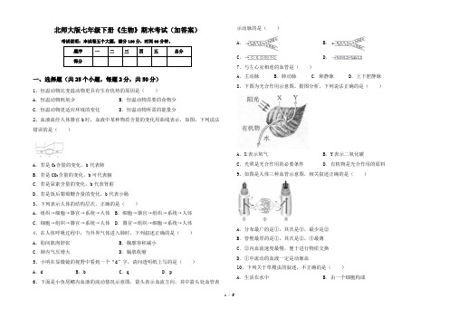 北师大版七年级下册《生物》期末考试(加答案)