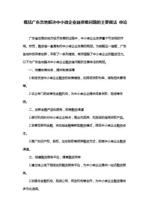 概括广东各地解决中小微企业融资难问题的主要做法 申论