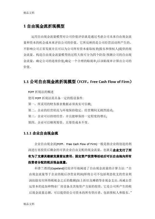 最新自由现金流折现模型资料