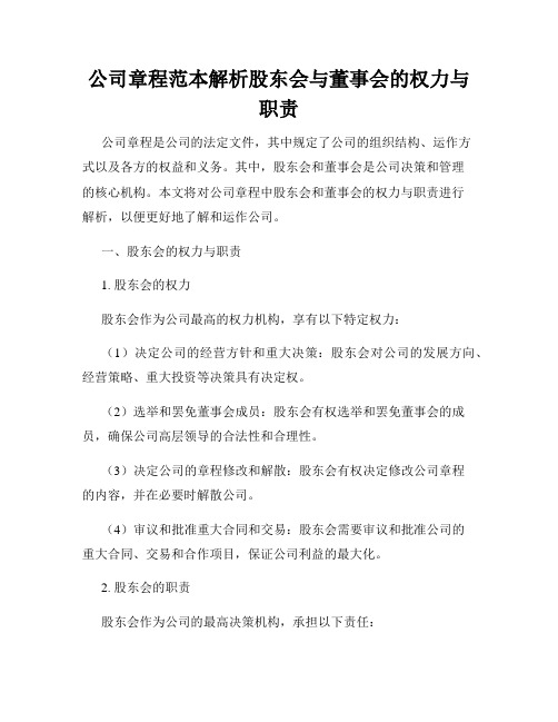 公司章程范本解析股东会与董事会的权力与职责