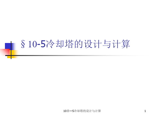 10章—5冷却塔的设计与计算