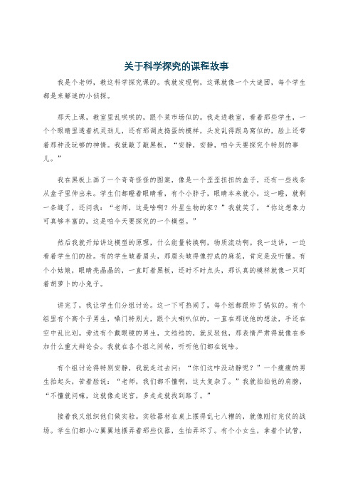 关于科学探究的课程故事