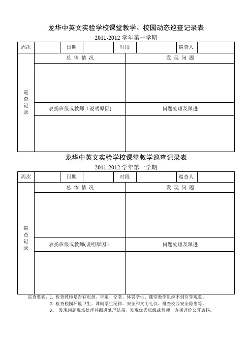 课堂教学巡查记录表(中层干部、年级主任、备课组长)