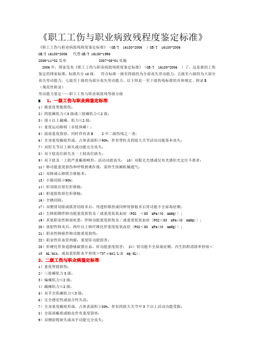 职工工伤与职业病致残程度鉴定标准