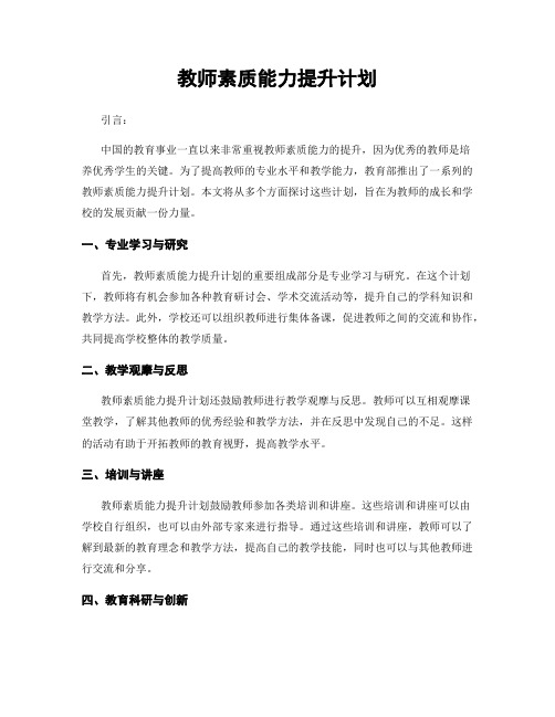 教师素质能力提升计划